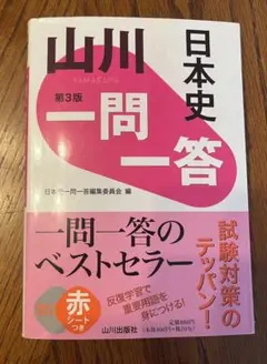 日本史 一問一答 第3版