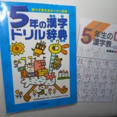 5年の漢字ドリル辞典 学研 小学5年生 漢字学習