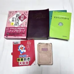 辞書4冊＋ドラえもん特典DVD まとめ売り（例解新国語辞典 ・和英辞典 等）