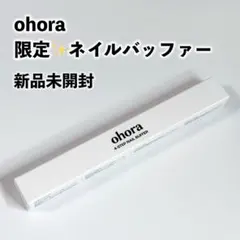 爪ヤスリ ohora 限定 ネイルバッファー 新品未開封 非売品 特典