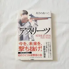 アスリーツ