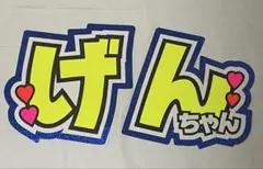 松田元太　TravisJapan うちわ文字