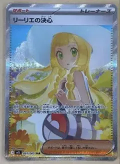 ポケモンカード リーリエの決心 091/063 SAR