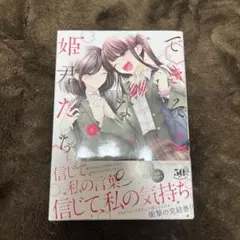 できそこないの姫君たち 6 初版