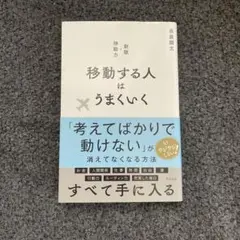移動する人はうまくいく 新版・移動力