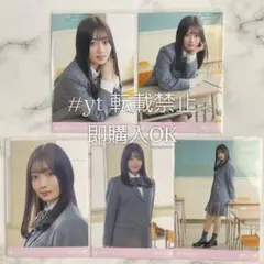 乃木坂46 愛宕心響 タイムリミット片想い 個別5種コンプ 生写真