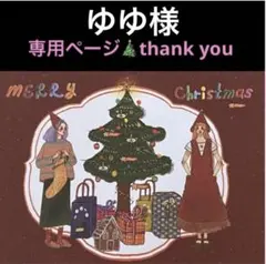 ゆゆ様 リクエスト 2点 まとめ商品