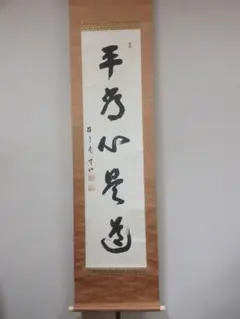【真筆保証】 安田天山 直筆 臨済宗 東福寺管長 京都 茶掛 茶道具 岐阜県 真筆保証】 安田天山 直筆 臨済宗 東福寺管長 京都 茶掛 茶道具 岐阜県