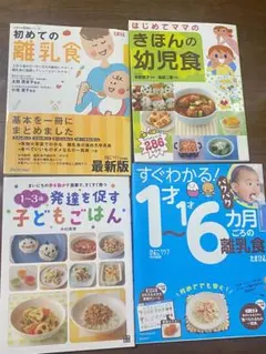 離乳食・幼児食　本