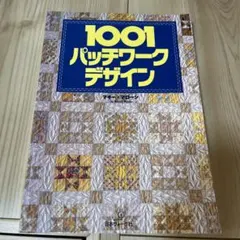 「1001パッチワークデザイン」マギー・マローン