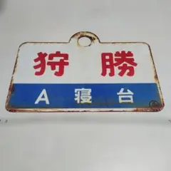 サボ 愛称板】（表）鳥 海 CHŌKAI（裏）佐 渡 SADO - メルカリ
