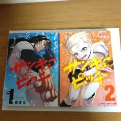 サンキューピッチ 1、2