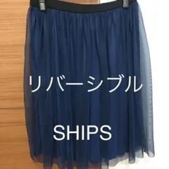 ships値下げリバーシブルチュールスカート