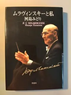 河島みどり『ムラヴィンスキーと私』