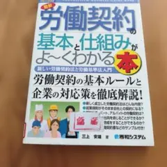 労働契約の基本と仕組みがよ～くわかる本 三上安雄 秀和システム