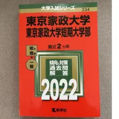 東京家政大学・東京家政大学短期大学部 2022年版 赤本 過去問