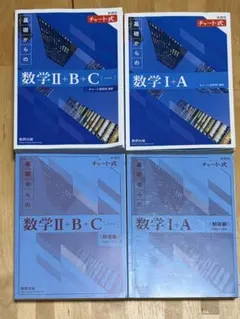 新課程 チャート式基礎からの数学 I+A、Ⅱ+B+Cベクトル2冊セット解答つき