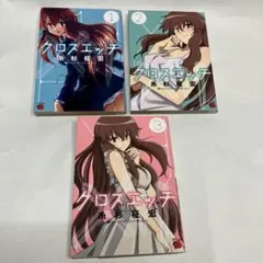 クロスエッチ 全巻セット