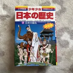少年少女日本の歴史 第1巻 (日本の誕生)