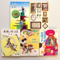 2026年最新】星新一 文庫 セットの人気アイテム - メルカリ