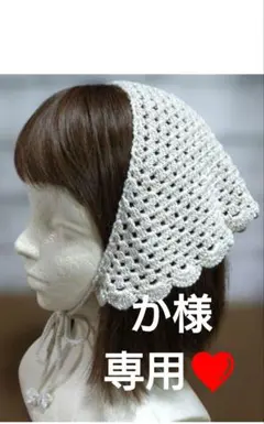 バブーシュカ　ヘッドドレス　ハンドメイド　かぎ編み