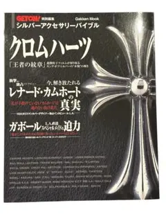 クロムハーツのすべて シルバーアクセ・スーパーブランド BOON EXTRA