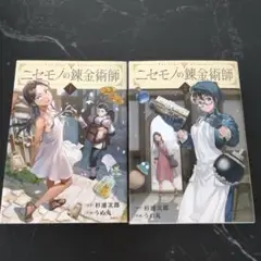 ニセモノの錬金術師 1巻 2巻 セット