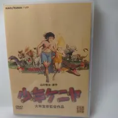 少年ケニヤ DVD 大林宣彦監督作品 - メルカリ