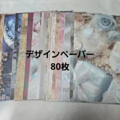 デザインペーパー 80枚セット