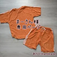 まーさん様専用ページ