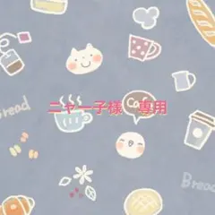フラーレン　ニャー子様　専用　s