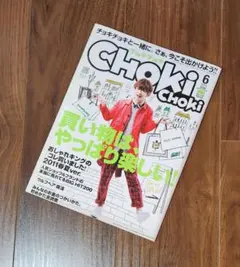 CHOKI CHOKI チョキチョキ 2011年6月号ファッション雑誌 千葉雄大