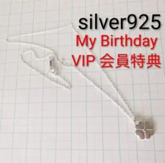 マイバースデイ 四つ葉のクローバー ペンダント VIP会員特典silver925 