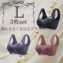 L ◯3枚セット 胸を小さく見せるブラ　シームレス　ノンワイヤー　着痩せ　美胸