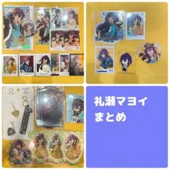 あんスタ マヨイ グッズまとめ