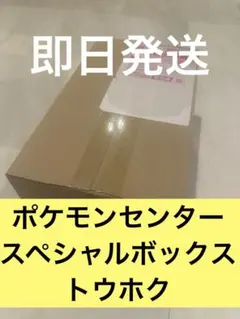 【新品未開封】ポケモンセンター トウホク スペシャルボックス　シュリンク付き