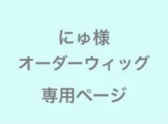 にゅ様　オーダーウィッグ　専用ページ