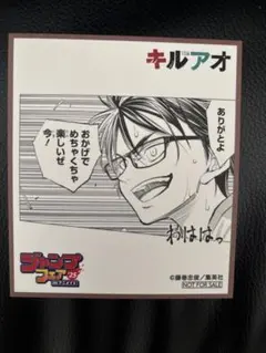 ジャンプフェア25 inアニメイト キルアオ ミニ色紙