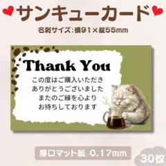 サンキューカード　白猫コーヒー②　緑　名刺サイズ　厚口タイプ　30枚