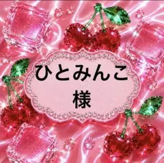 ひとみんこ様