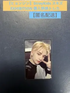 【ヒョンジン】StrayKids スキズ　EXHIBITION 購入特典トレカ
