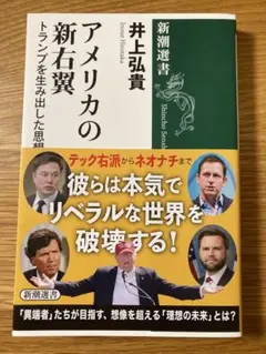 アメリカの新右翼 : トランプを生み出した思想家たち