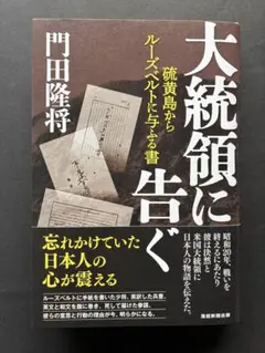 大統領に告ぐ 硫黄島からルーズベルトに与ふる書