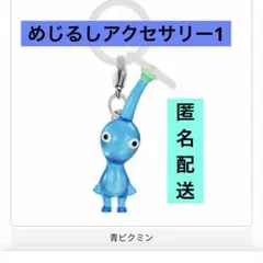 めじるしアクセサリー1 青ピクミン　キーホルダー　カプセルトイ　ガチャ