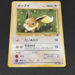 イーブイ ● 第4弾拡張パック ロケット団 旧裏 ポケモンカード