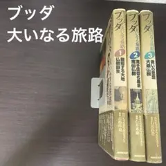 【値下げ】ブッダ大いなる旅路 全巻