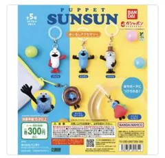 パペットスンスン ガチャめじるしアクセサリー コンプリート カプセルトイ