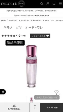DECORTÉ キモノ ツヤ オードトワレ 15mL