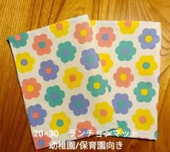 ランチョンマット　20×30　小さめ　幼稚園　保育園　花柄　２枚セット　【25】