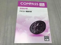 大原 管理会計論 2022年合格 COMPASS Amazon.co.jp: TP06-041資格の大原 公認会計士講座 COMPASS 財務会計論